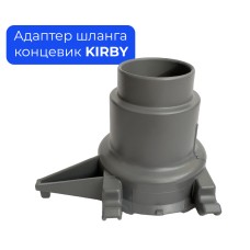 Адаптер шланга Kirby